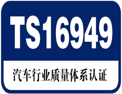 汽車管理體系IATF16949認(rèn)證.jpg