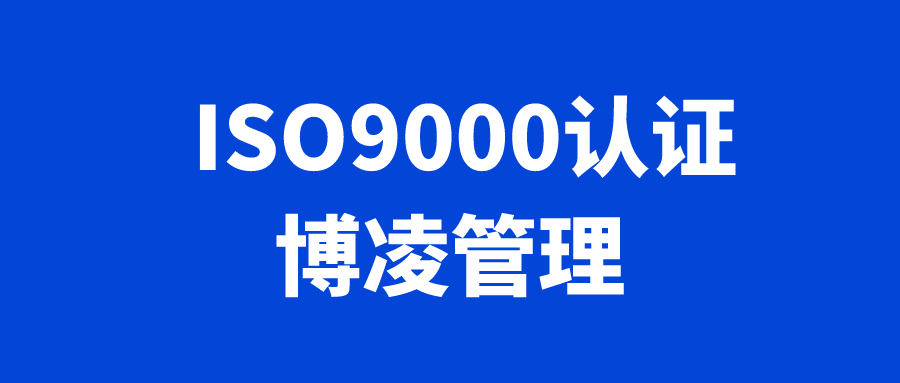 ISO9000認(rèn)證.png