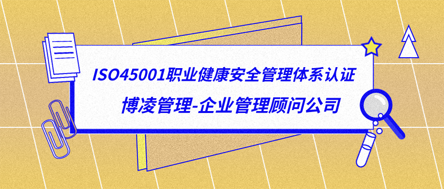 ISO45001職業(yè)健康安全管理體系認(rèn)證.png