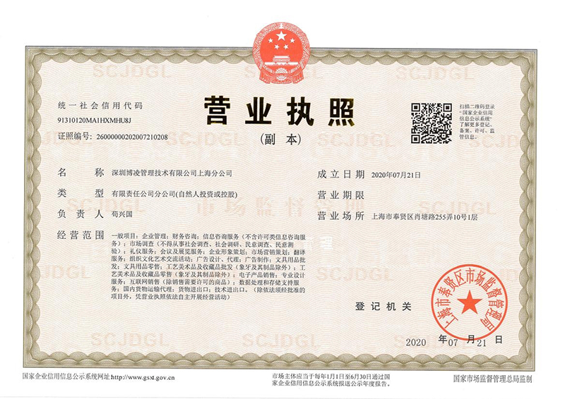 深圳博凌管理技術(shù)有限公司上海分公司 成立！