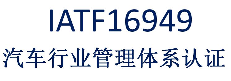 博凌管理：TS16949質(zhì)量辦理體系是什么？