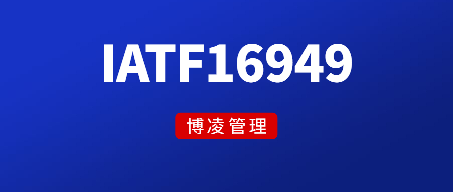 企業(yè)申請(qǐng)IATF16949需要哪些條件