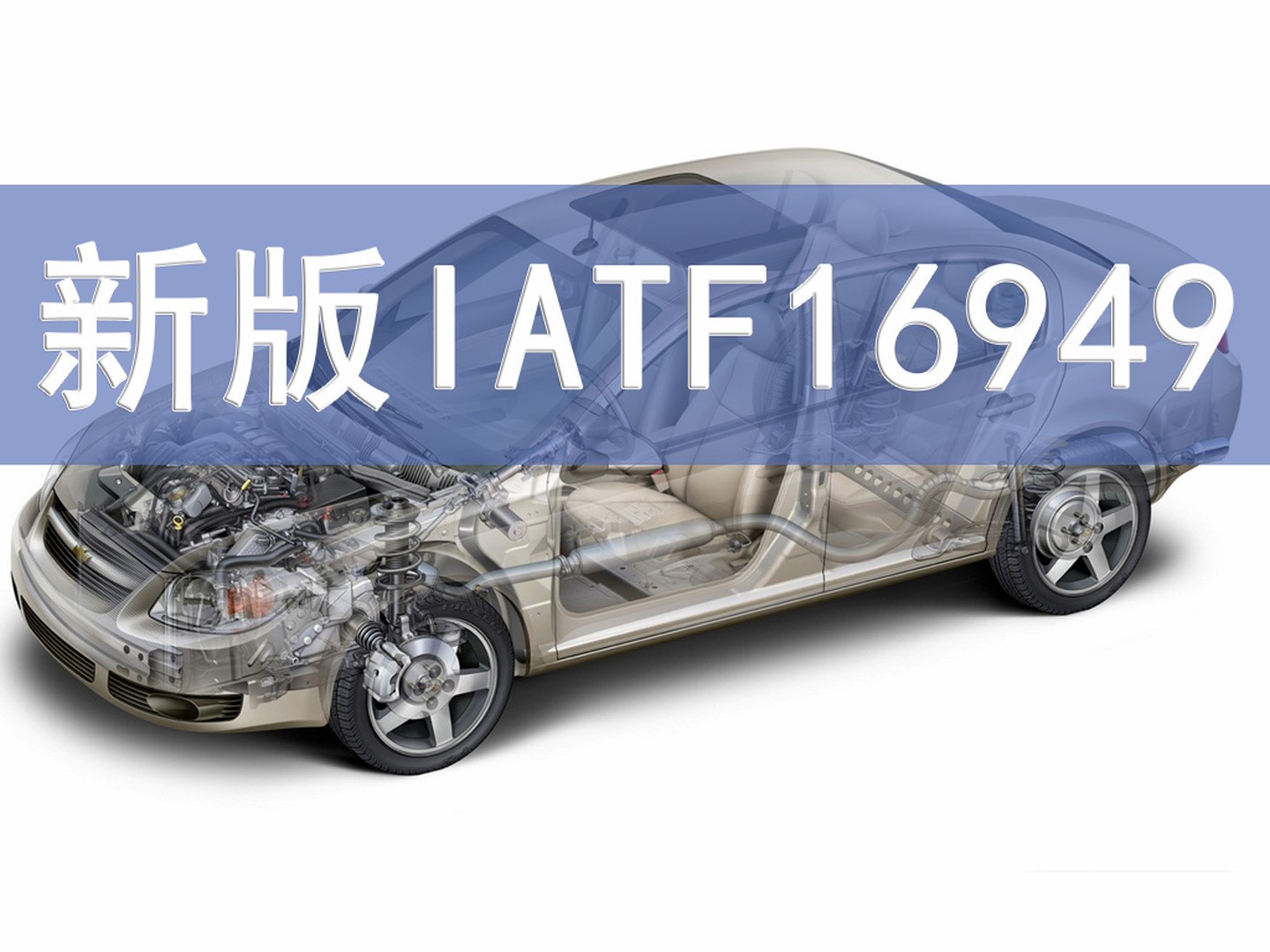 秒懂丨IATF16949的前世今生！