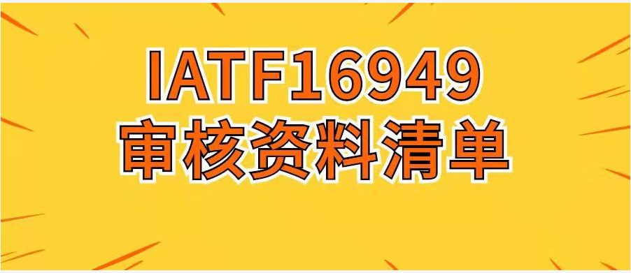 IATF16949審核資料清單