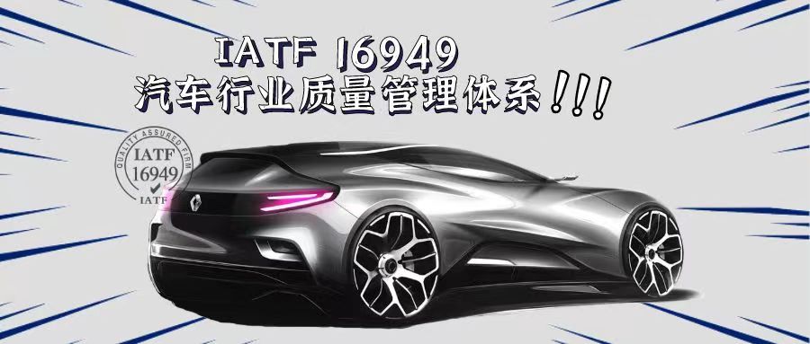 什么是IATF16949汽車質(zhì)量管理體系？有什么好處？