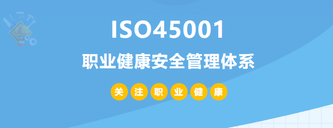 什么是ISO45001認(rèn)證？45001體系認(rèn)證作用和所需條件