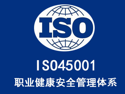 iso45001是什么管理體系，ISO45001認(rèn)證的好處