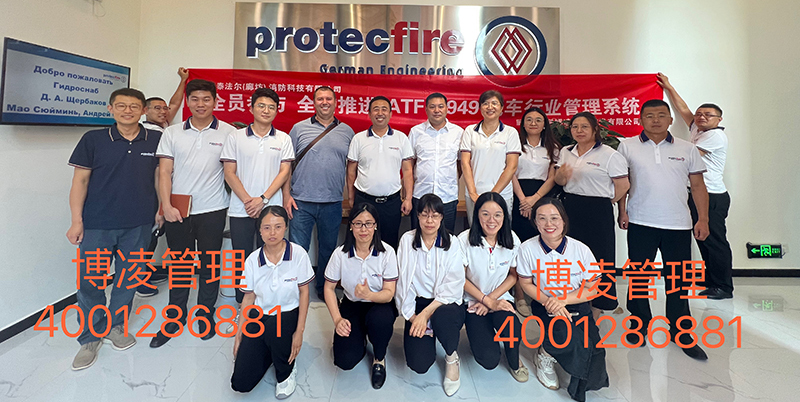 Protecfire（廊坊公司）攜手博凌管理團隊圓滿完成IATF16949汽車行業(yè)管理系統(tǒng)的培訓(xùn)咨詢