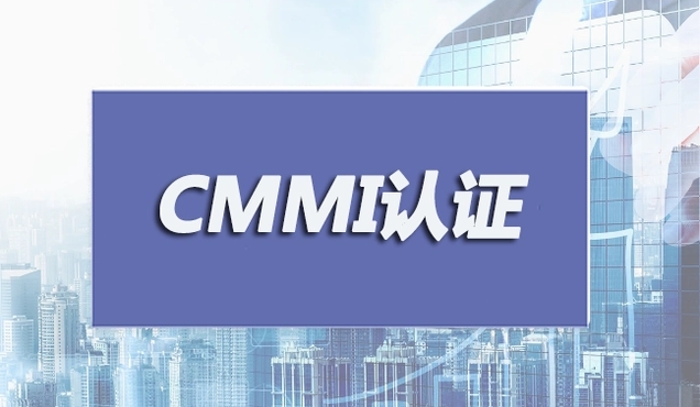 cmmi軟件質(zhì)量管理體系，cmmi認(rèn)證有什么好處